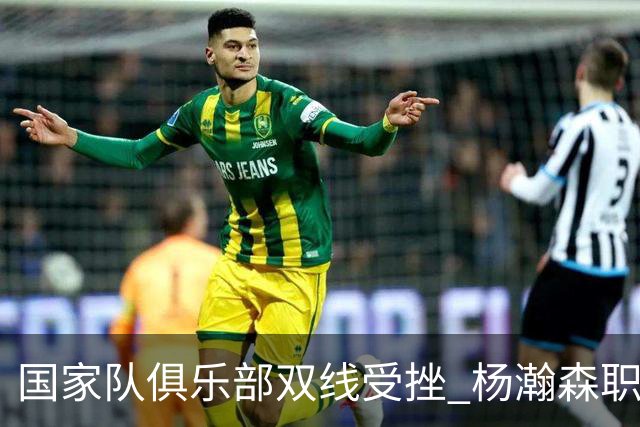 国家队俱乐部双线受挫 杨瀚森职业生涯进入至暗时刻？