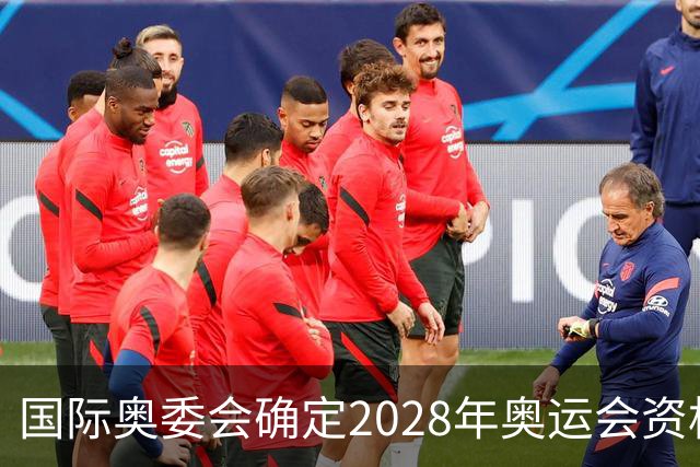 国际奥委会确定2028年奥运会资格系列赛四站比赛项目