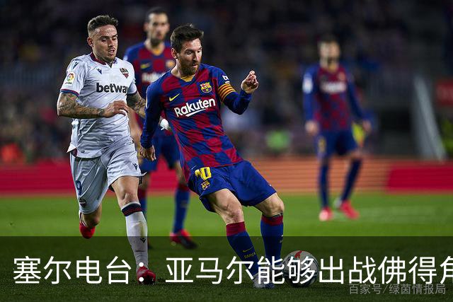 塞尔电台：亚马尔能够出战佛得角，但首发会有些冒险
