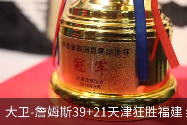 大卫-詹姆斯39+21天津狂胜福建 结束14场连败