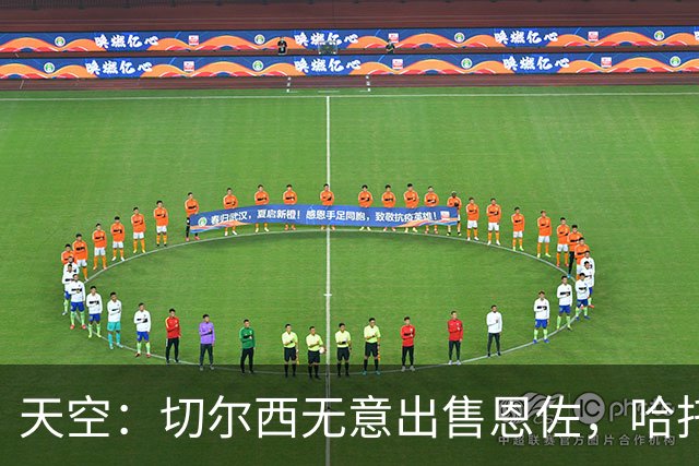 天空：切尔西无意出售恩佐，哈托将成为球队首发左后卫