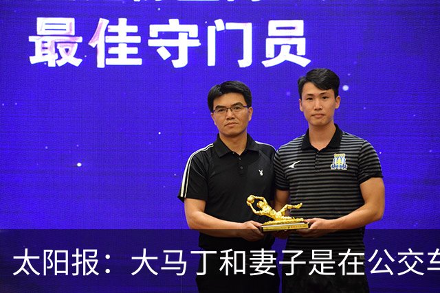太阳报：大马丁和妻子是在公交车站相识，后者目前拥有一家公司