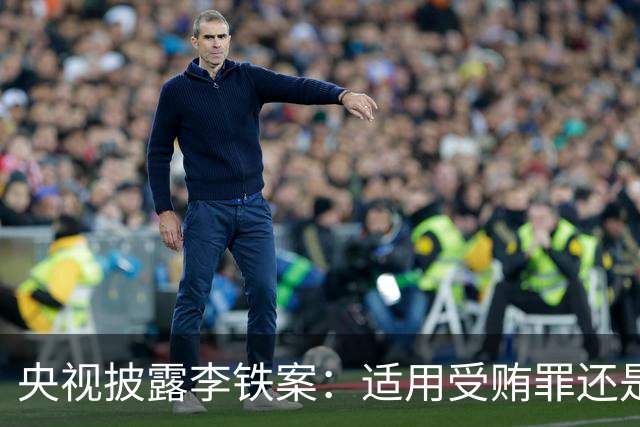 央视披露李铁案：适用受贿罪还是非国家工作人员受贿罪？