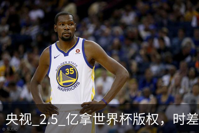 央视 2.5 亿拿世界杯版权，时差国足都拖后腿，这钱值吗？