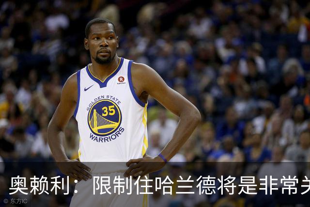 奥赖利：限制住哈兰德将是非常关键的因素 凯恩树立了高标准