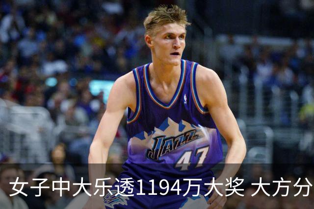 女子中大乐透1194万大奖 大方分享中奖秘诀