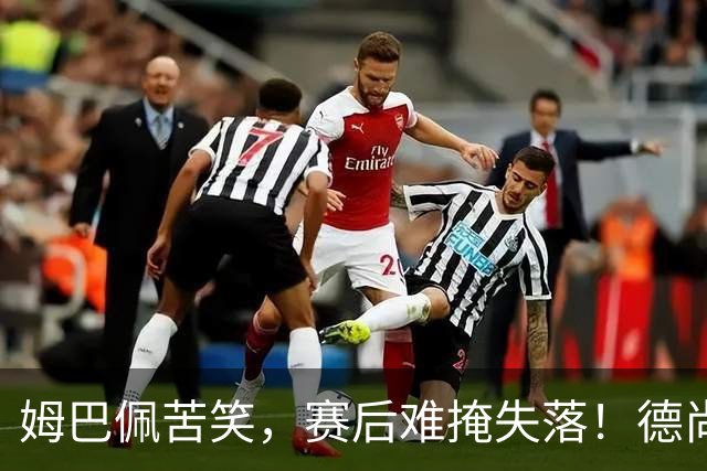 姆巴佩苦笑，赛后难掩失落！德尚结束14年法国队执教生涯