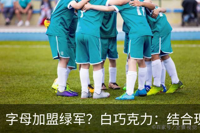 字母加盟绿军？白巧克力：结合现有打法 我更愿意保留双探花组合