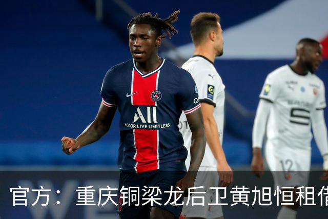 官方：重庆铜梁龙后卫黄旭恒租借回归青岛红狮
