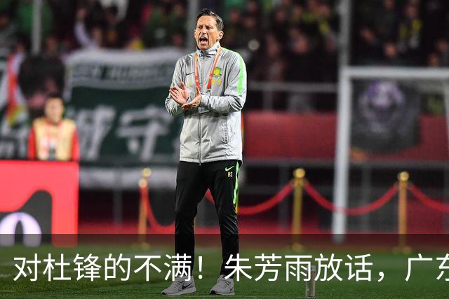 对杜锋的不满！朱芳雨放话，广东队或将引援哈登？