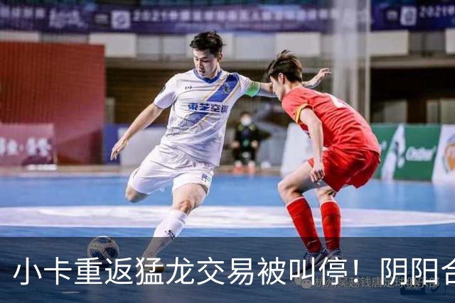 小卡重返猛龙交易被叫停！阴阳合同要毁他篮球生涯？
