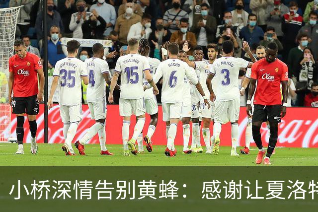 小桥深情告别黄蜂：感谢让夏洛特成为我的家 这里永远无可替代