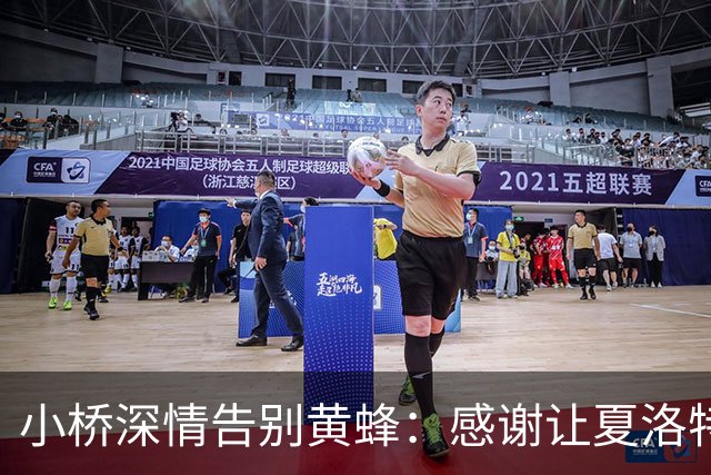 小桥深情告别黄蜂：感谢让夏洛特成为我的家 这里永远无可替代