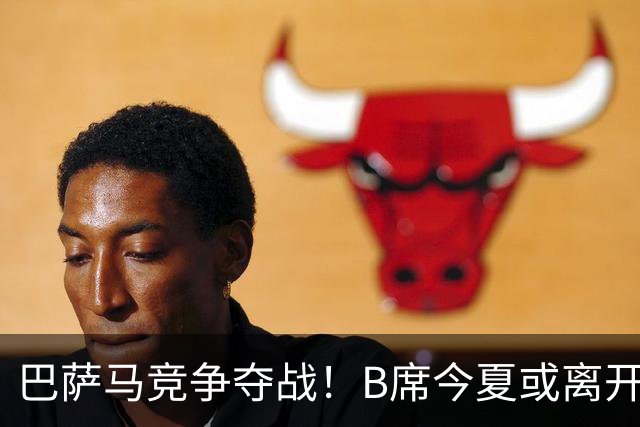 巴萨马竞争夺战！B席今夏或离开曼城，西甲豪门大战一触即发！
