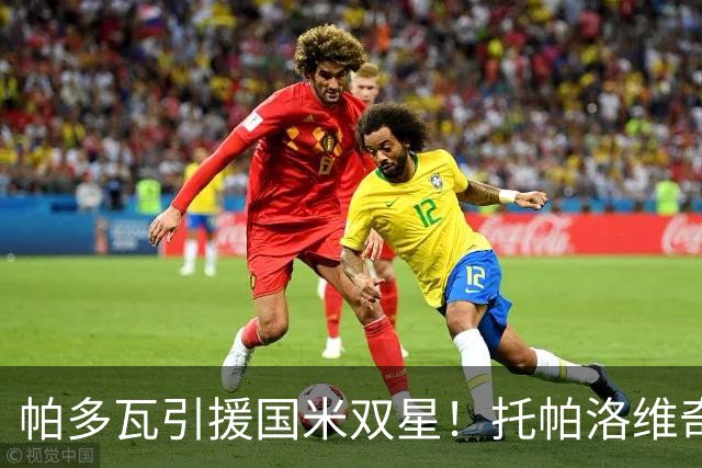 帕多瓦引援国米双星！托帕洛维奇与科基能否在意乙大放异彩？
