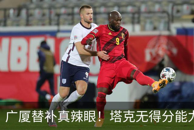 广厦替补真辣眼！塔克无得分能力，本土球员狂铁，厚度差距太大了