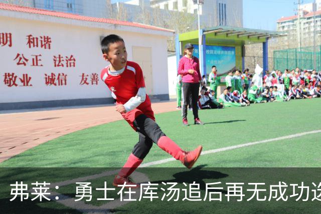 弗莱：勇士在库汤追后再无成功选秀 估计库里退役后要沉沦5-10年