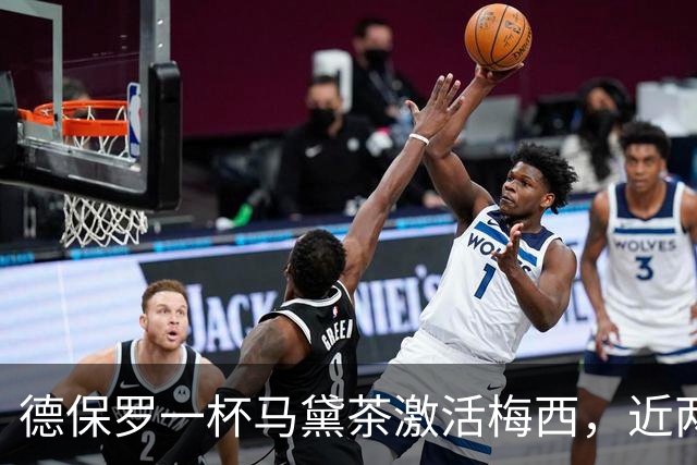 德保罗一杯马黛茶激活梅西，近两届15球远超此前6届6球
