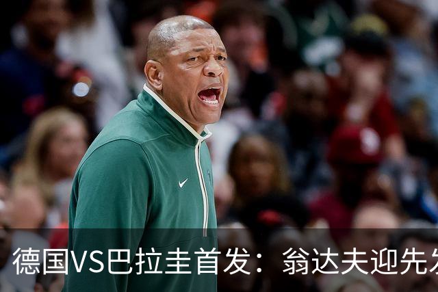 德国VS巴拉圭首发：翁达夫迎先发 哈弗茨配维尔茨萨内