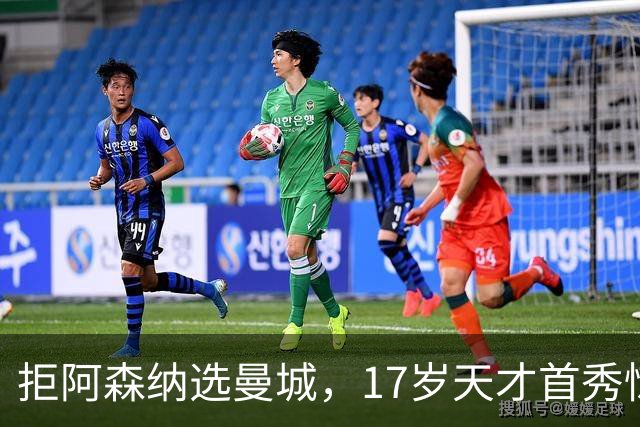 拒阿森纳选曼城，17岁天才首秀惊艳：我以哈扎德为偶像