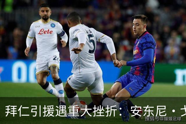拜仁引援遇重大挫折：安东尼・戈登已敲定加盟巴萨