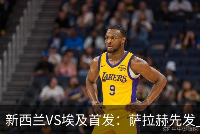 新西兰VS埃及首发：萨拉赫先发 马尔穆什伍德出战