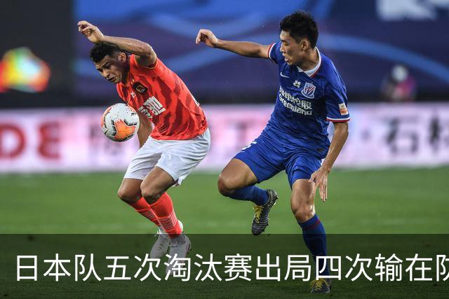 日本队五次淘汰赛出局四次输在防空！球迷：每次都拍纪录片反思，结果还是一样