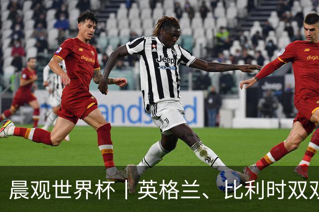 晨观世界杯丨英格兰、比利时双双绝境逆转晋级16强