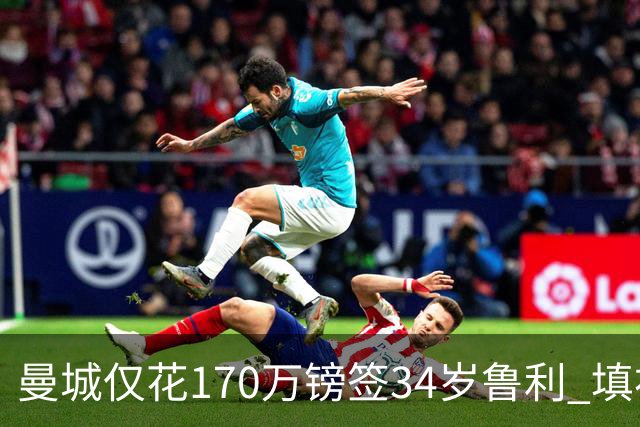 曼城仅花170万镑签34岁鲁利 填补4000万镑离队门将空缺