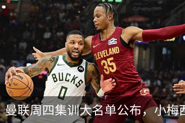曼联周四集训大名单公布，小梅西领衔小妖云集！拉爵提出三项要求