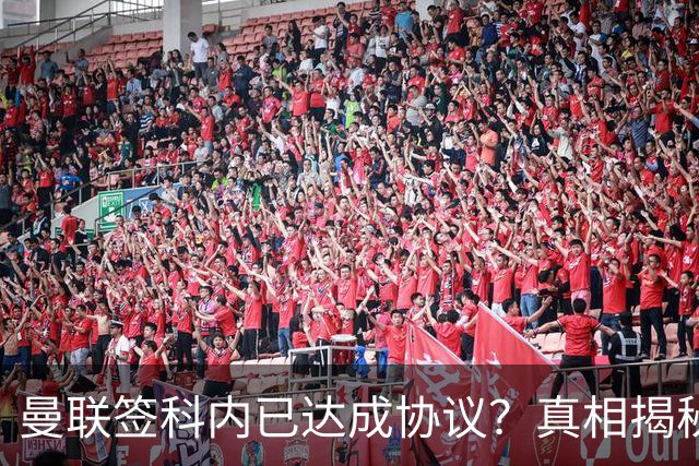 曼联签科内已达成协议？真相揭秘恐需6000万！埃德森续约不再转会