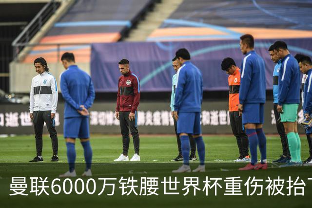 曼联6000万铁腰世界杯重伤被抬下，疑似ACL撕裂泪流满面！夏窗转会恐成泡影