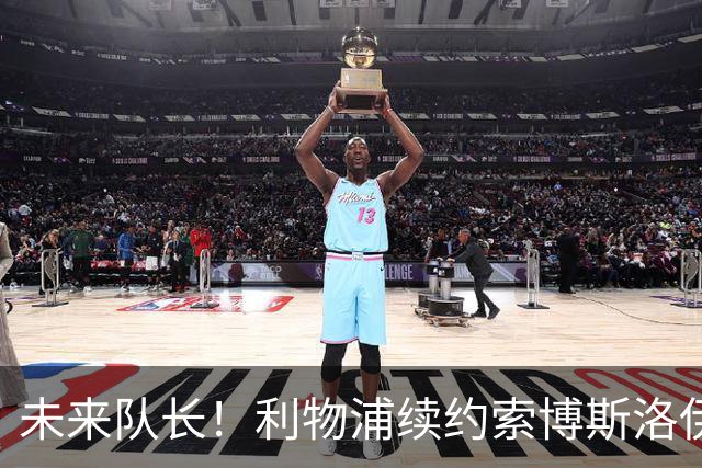 未来队长！利物浦续约索博斯洛伊 新合同签至2031年