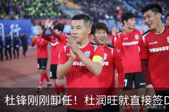 杜锋刚刚卸任！杜润旺就直接签D类走人，成休赛期离队第一人