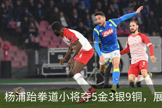 杨浦跆拳道小将夺5金3银9铜，展现超强实力
