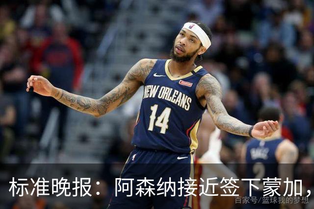 标准晚报：阿森纳接近签下蒙加，转会费总价很可能超过1000万英镑