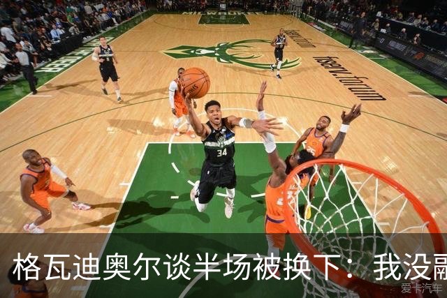 格瓦迪奥尔谈半场被换下：我没融入比赛节奏，这不是一场好比赛