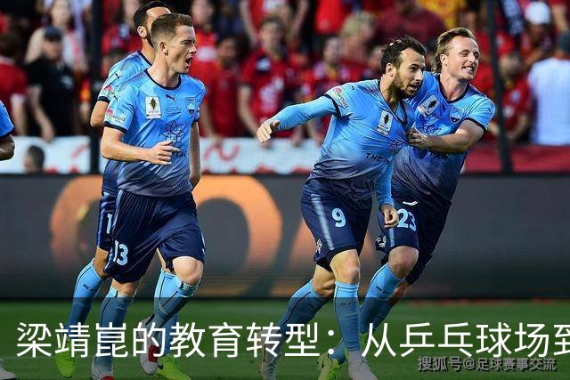 梁靖崑的教育转型：从乒乓球场到课堂的冠军思维与价值