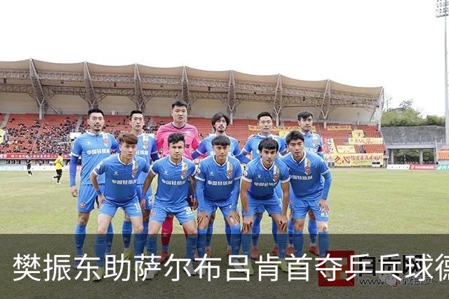樊振东助萨尔布吕肯首夺乒乓球德甲三冠王