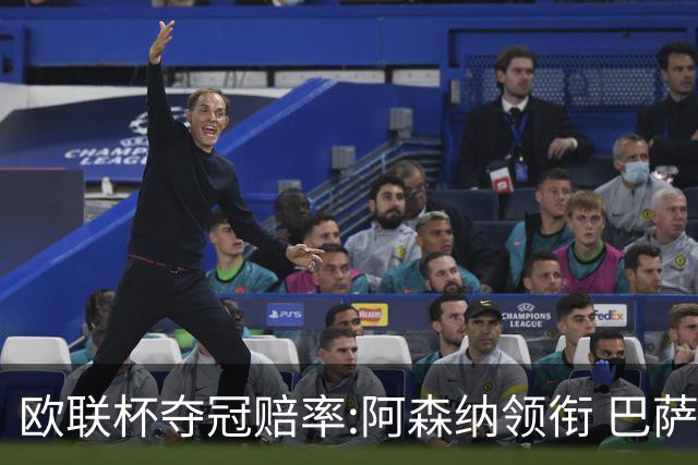 欧联杯夺冠赔率:阿森纳领衔 巴萨曼联列二三位