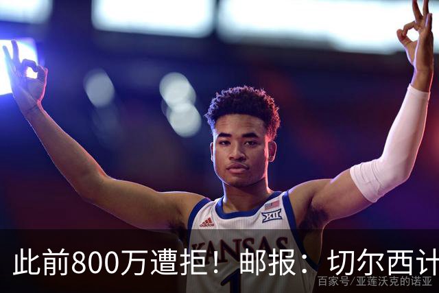 此前800万遭拒！邮报：切尔西计划再报价扎卡，桑德兰坚称不出售