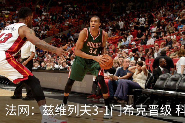 法网：兹维列夫3-1门希克晋级 科博利收退赛礼首进决赛