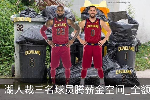 湖人裁三名球员腾薪金空间 全额中产得以保留