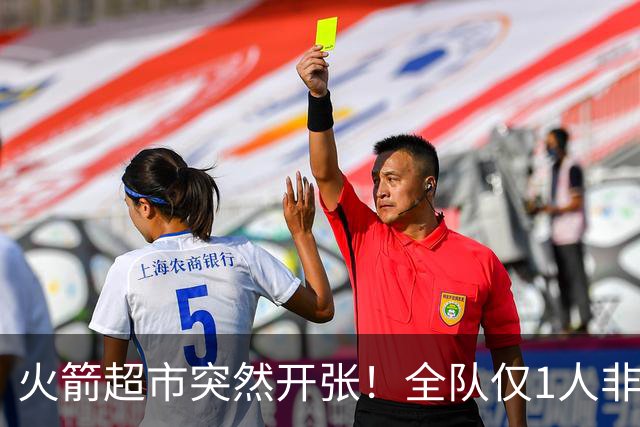 火箭超市突然开张！全队仅1人非卖，湖人想挖角，两位3D遭哄抢