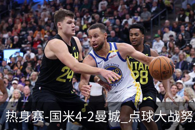热身赛-国米4-2曼城 点球大战努里胡桑诺夫尼科罚失