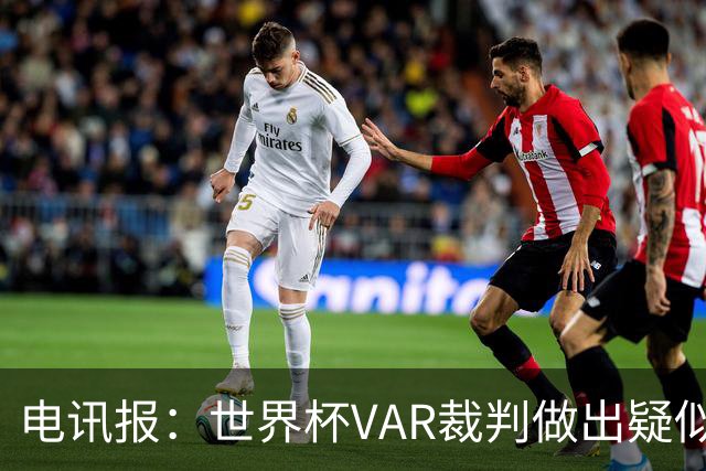 电讯报：世界杯VAR裁判做出疑似种族主义手势，FIFA已展开调查