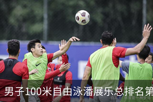 男子100米自由泳潘展乐总排名第1晋级决赛