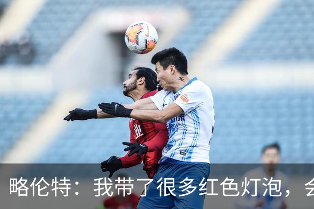 略伦特：我带了很多红色灯泡，会把房间里的灯都换成红色