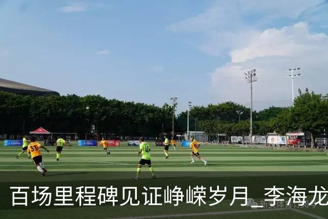 百场里程碑见证峥嵘岁月 李海龙拼搏诠释职业精神
