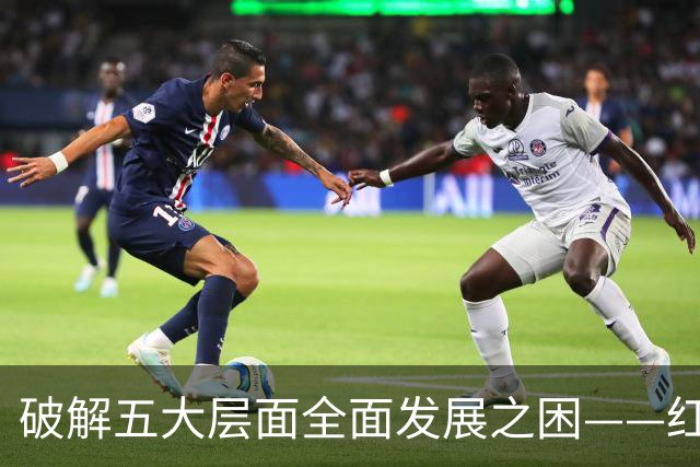 破解五大层面全面发展之困——红色革命精神为中国足球提供指引
